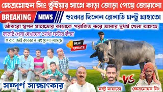 ক্ষেত্রমোহন সিং ভুঁইয়ার সাথে কাড়ার জোড়া পেয়ে জোরালো হুংকার দিলেন মন্টু মাহাতো রোলাডি !সাক্ষাৎকার