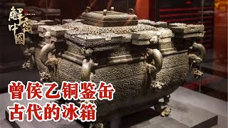 从古墓中挖出古代的冰箱，首批禁止出国（境）展览文物，普天之下仅有一个！#纪录片 #古墓