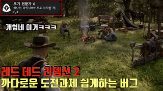 [레데리2] 까다로운 도전과제 쉽게하는 버그 (무기 전문가2,6,7,9, 명사수 9 등 응용 가능)