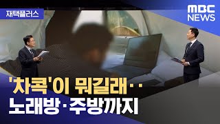 [재택플러스] '차콕'이 뭐길래‥노래방·주방까지 (2022.02.22/뉴스투데이/MBC)