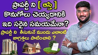 Is It Right Time to Invest In Real Estate - Property Buying Tips in Telugu | Real Estate Planning