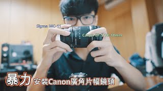 攝影教學 把高CP值的Canon廣角片幅鏡頭 暴力安裝到全幅相機上