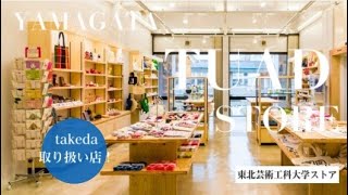 【タケダ商品お取扱店舗様のご紹介】TUAD STORE 東北芸術工科大学ストア