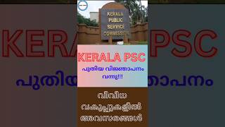 കാത്തിരുന്ന വിജ്ഞാപനം വന്നു. PSC New Notification out!!!#shorts #youtubeshorts #jobtips