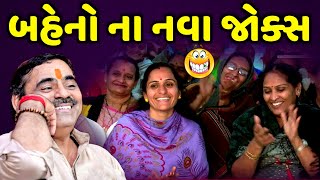 બહેનો ના સાવ નવા જોક્સ | Mayabhai Ahir | new comedy jokes 2022 | Aapnu Loksahitya