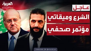 مؤتمر صحفي للشرع وميقاتي في دمشق