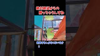 ここからでも勝っちゃうんすねー、あざす、ソロビクトリーカップ！#shorts #fortnite #フォートナイト #キル集