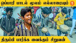 குடும்ப வறுமை.. பறை இசை குழுவில் இணைந்து ஒப்பாரி பாடல்கள் பாடும் சிறுவன் *HumanIntrestStories