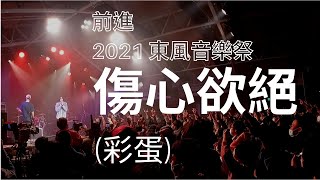 2021 #東風音樂祭--#傷心欲絕 END(彩蛋)