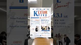 2025年3月1日（土）知立リリオ・コンサートホールにてKleur Five 3rdコンサートを行います！　皆様のご来場心からお待ちしております✨