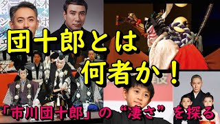 『団十郎とは何者か』歌舞伎界きっての名跡「市川団十郎」の“凄さ”を探る