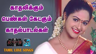 ❤காதலிக்கும் பெண்கள் கேட்க வேண்டிய காதல் பாடல்கள் | high Quality mp3 5.1 Audio 🎵 Songs