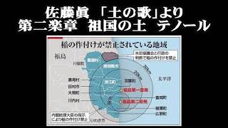 佐藤眞　「土の歌」より　第二楽章　祖国の土　ゆっくのテノール