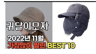 2022년 11월 귀달이모자 판매 추천순위 TOP10 가성비 평점 후기 비교