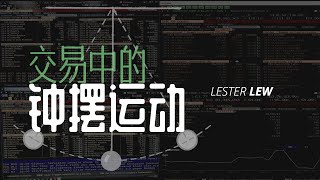 交易中的“钟摆运动”｜理性与非理性｜随机性｜周期｜