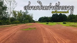 สนามบินเก่าบ้านหนองแสง ทางขึ้นช่องตาอู ต.โพนงาม อ.บุณฑริก จ.อุบลราชธานี 👉เวลาผ่านไป 50 ปีแล้ว