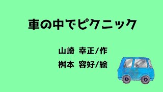 第44回子どもたちに聞かせたい創作童話　第2部特選「車の中でピクニック」