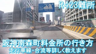 阪神高速南森町料金所