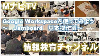 MナビTV「Google Workspaceを使ってみよう」Jamboard基本操作編