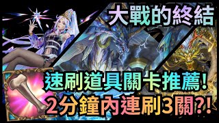 速刷道具🔥大戰的終結 2-4【卑彌呼隊通關】神魔之塔 x 星辰封印