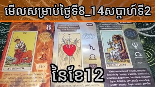 🔮🦋មើលសម្រាប់ថ្ងៃទី8_14សប្តាហ៍ទី2នៃខែ12តើមានអ្វីកើតឡើង❤️💵💼