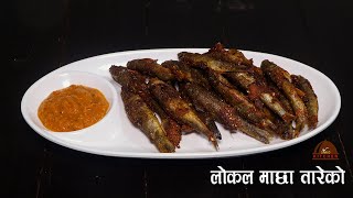 लाेकल माछा तारेकाे | Local Macha Tareko | Fish Recipe | Macha Fry |  Sajilo Kitchen