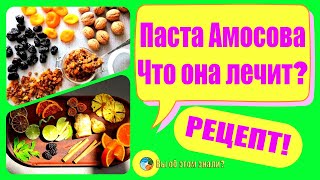 Паста Амосова. Что она лечит? РЕЦЕПТ!