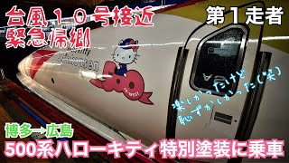 【台風10号緊急帰郷】第１走者：500系ハローキティ新幹線に乗車してみた（博多→広島）