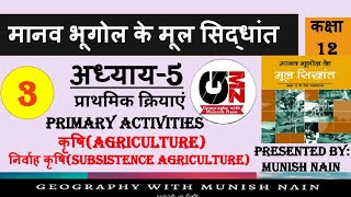 12 class Geography, Chapter -5, Part-3, कृषि(Agriculture) निर्वाह कृषि(Subsistence Agriculture) Nain