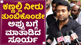 Tamil Actor Surya  : ಅಪ್ಪು ಇಲ್ಲ ಅನ್ನೋ  ನೋವಿಂದ ನನ್ನ ಅಪ್ಪ ಅಮ್ಮ ಇನ್ನೂ ಹೊರ ಬಂದಿಲ್ಲ |  Puneeth Rajkumar