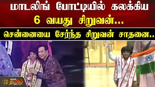 மாடலிங் போட்டியில் கலக்கிய 6 வயது சிறுவன்...  சென்னையை சேர்ந்த சிறுவன் சாதனை...| Modeling |thailand