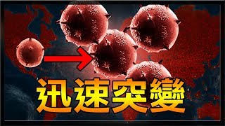 【紅月】超扯突變速度 病毒突變VS全地球 | Plague Inc：Evolved 瘟疫公司:進化 #4