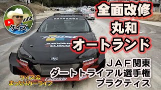 全面改修 丸和オートランド　ダートトライアル関東戦第１戦  サンライズサーキット