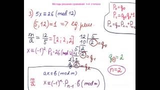 Теория чисел.  6.  Методы решения сравнений 1 й степени