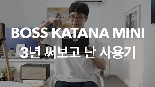 보스 카타나 미니 3년 사용후기  [홍반기타연구소]