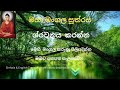 මහා මංගල සූත්‍රය maha mangala suthraya seth pirith සෙත් පිරිත්