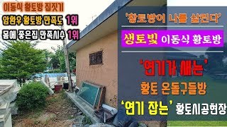 ◈[농막,농가주택 內연기가 새는 황토온돌구들방 현장시공편] '여주시 능서면 영릉로' 연기잡는 황토방 구들방 시공#1 |생토빛 이동식황토방] #농막#이동식주택 #이동식황토구들방