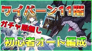 【エピックセブン】ガチャ限無しでワイバーン11階をオート攻略！初心者・新規用【VOICEROID解説】