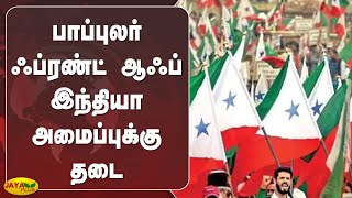 பாப்புலர் ஃப்ரண்ட் ஆஃப் இந்தியா அமைப்புக்‍கு தடை | Popular Front of India | Ban | Central Govt