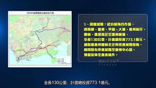 #大灣區【鹿公子愛家】478.省發改委：支持建深圳至惠州大亞灣城際等跨市軌道【大灣區基建篇-478】