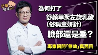 人人都想返老還童！原廠認證專家點出：舒顏萃聚左旋乳酸（俗稱童妍針） 無法改善的4種狀況？ 打破醫美謬思 253-20220419