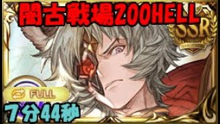 【グラブル】闇有利古戦場200HELL1ポチフルオート編成【7分44秒】/ Darkness 200HELL 1 click full auto organization