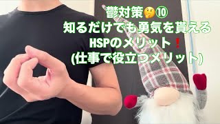 鬱対策🤔⑩知るだけでも勇気を貰えるHSPのメリット❗️(仕事で役立つメリット)