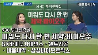 [930 투자전략실] 미워도 다시 한 번 제약·바이오주 - SK바이오사이언스·셀트리온·삼성바이오로직스·대웅제약 / 매일경제TV