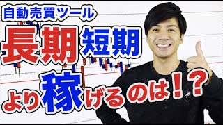 FX自動売買ツール短期or長期 運用!!使い分けて賢く稼ぐ!!メリットデメリット【100万\u002610万円口座】