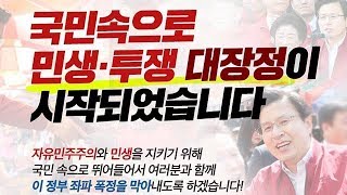 [Live] '문재인 stop! 국민이 심판합니다!' 규탄대회 4탄