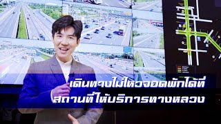 รายการอุ่นใจใช้มอเตอร์เวย์ ตอนที่ 3 : เดินทางไม่ไหวจอดพักได้ที่สถานที่ให้บริการทางหลวง