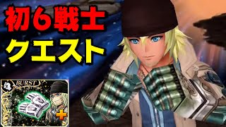 【完全体】スノウで６戦士クエスト！リベンジアタック＋は火力高すぎる【DFFOO】