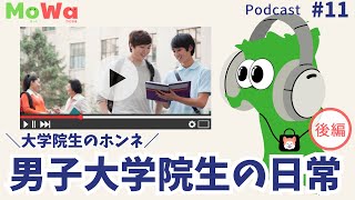 #11【秋田県立大学】現役男子大学院生の日常 後編 | 秋田の学生のための情報ポッドキャスト MoWa(モワ)