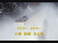 風雪流れ旅 歌船村徹